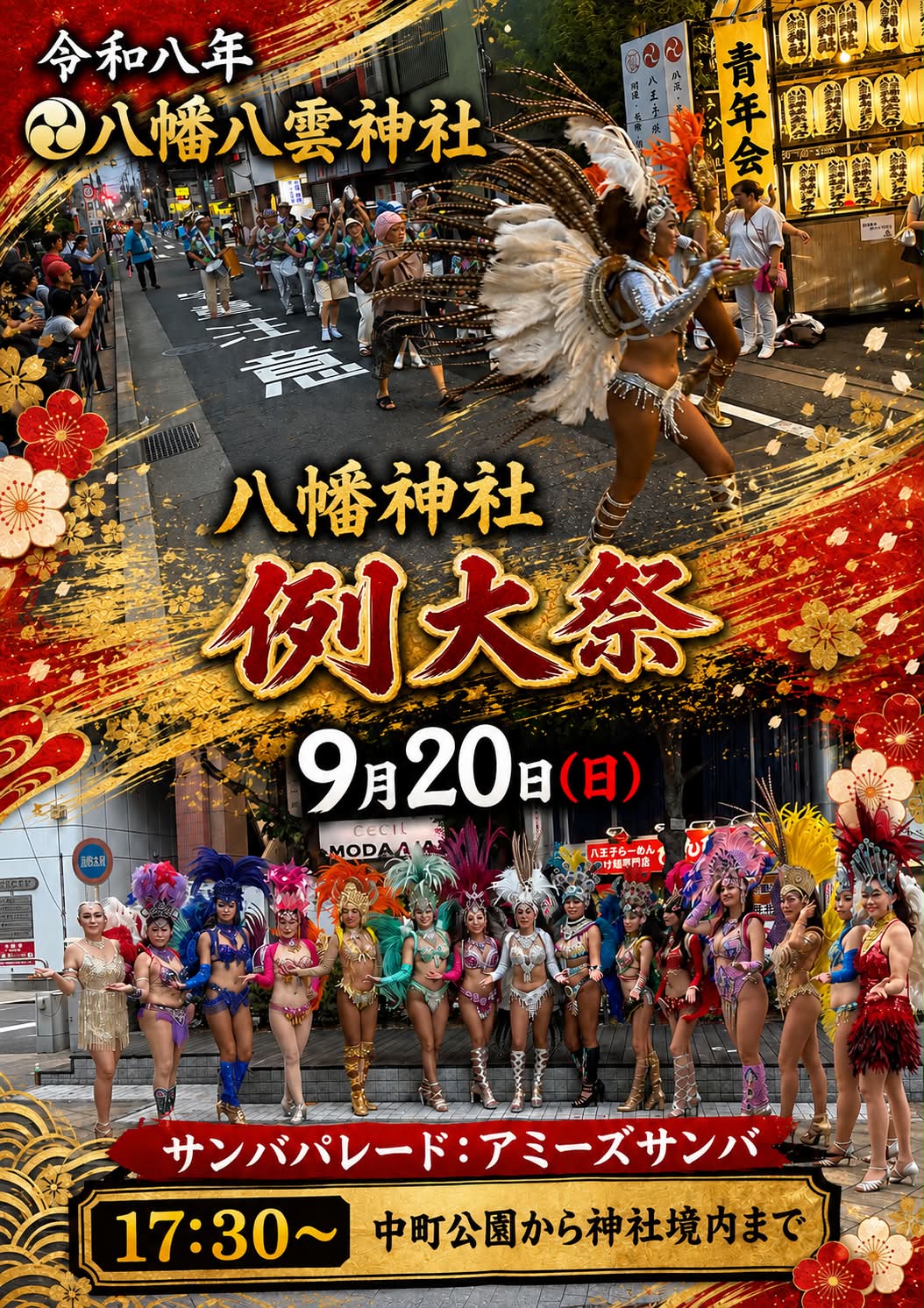 八王子市市制108年令和8年8月8日八幡八雲神社にて今年度限定御朱印を8