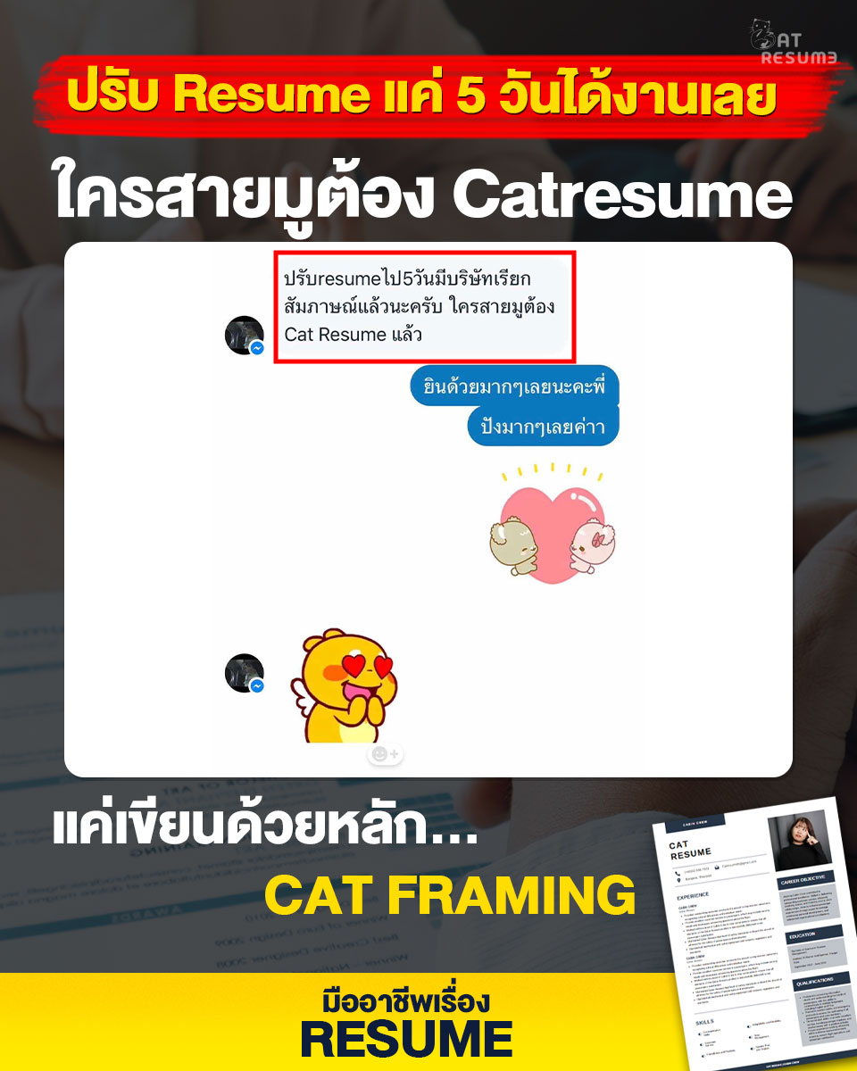 Cat - ปรับ Resume แค่ 5 วันได้งานเลย ใครสายมูต้องCatresume . ลูกค้าท่าน ...