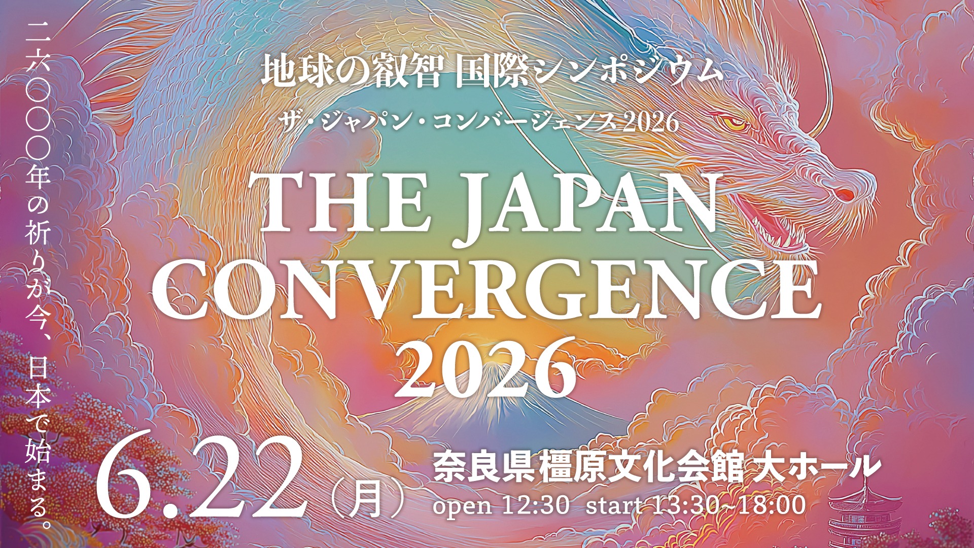 THE JAPAN CONVERGENCE 2026〜地球の叡智国際シンポジウム〜26,000年の祈りが今、日本で始まる