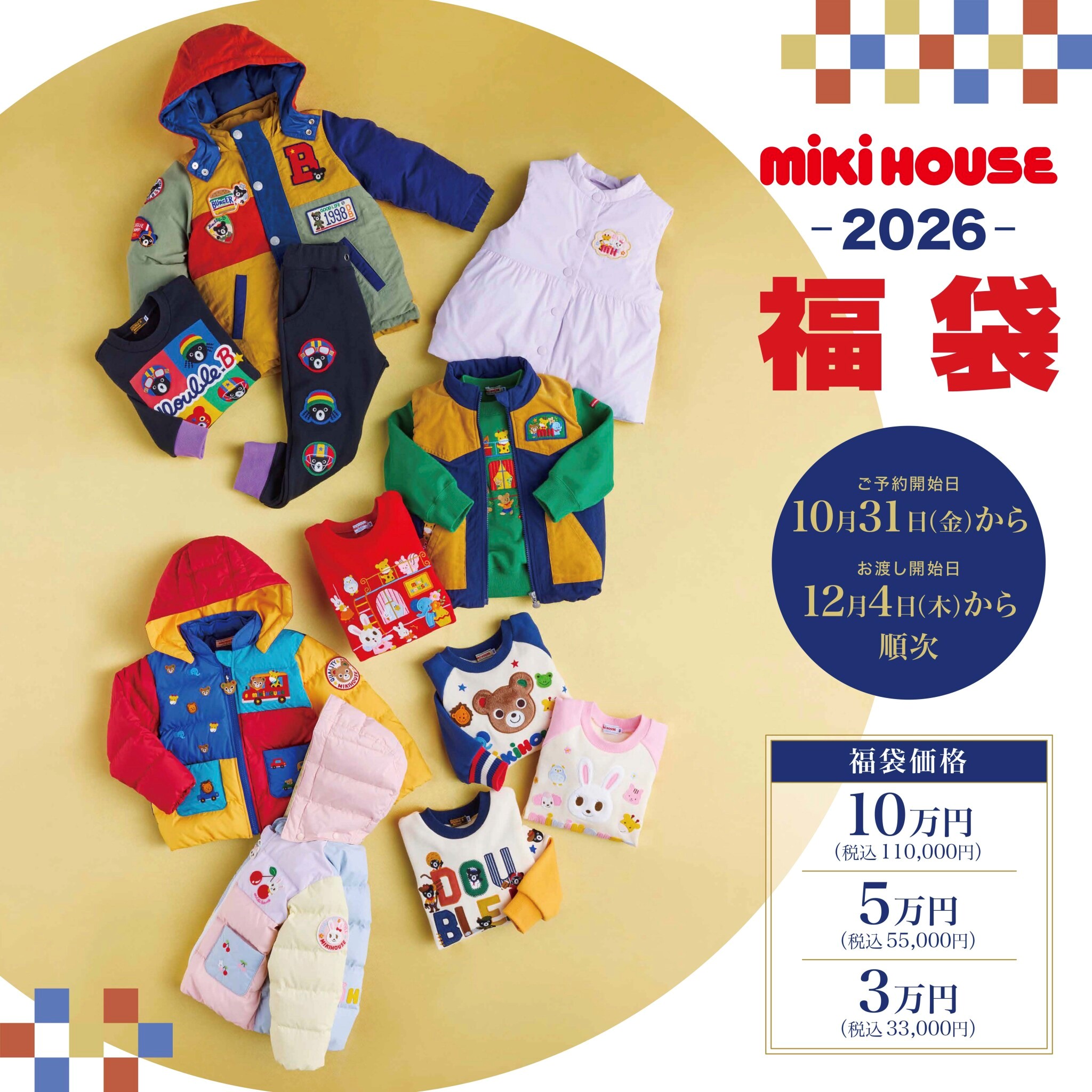 ながの東急百貨店 - . 2026年ご予約福袋? ?本館3階 ミキハウス ?ご 