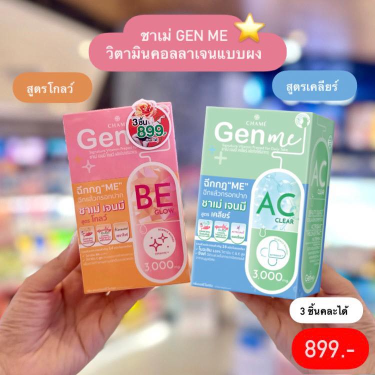 รู้ยัง - 💓 ชาเม่ GEN ME 2 สูตร ตัวช่วยเรื่องผิว~ | Facebook