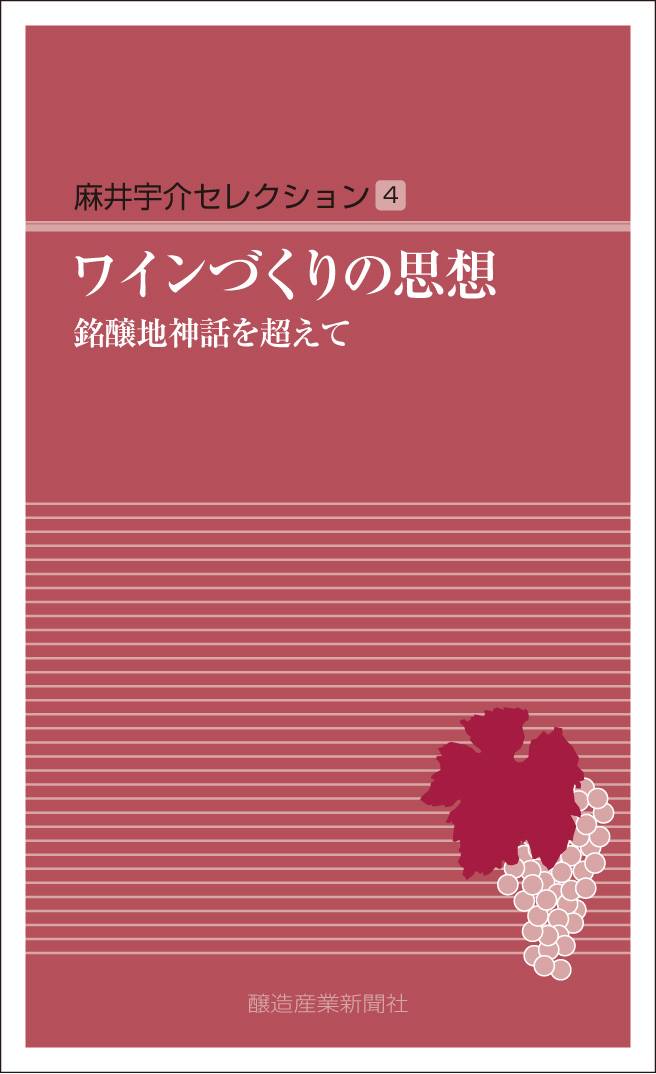 【麻井宇介セレクション 4冊セット】ワインづくりの思想　日本ワイン ワインづくりの思想 麻井宇介セレクション (@asaiselection) • Facebook