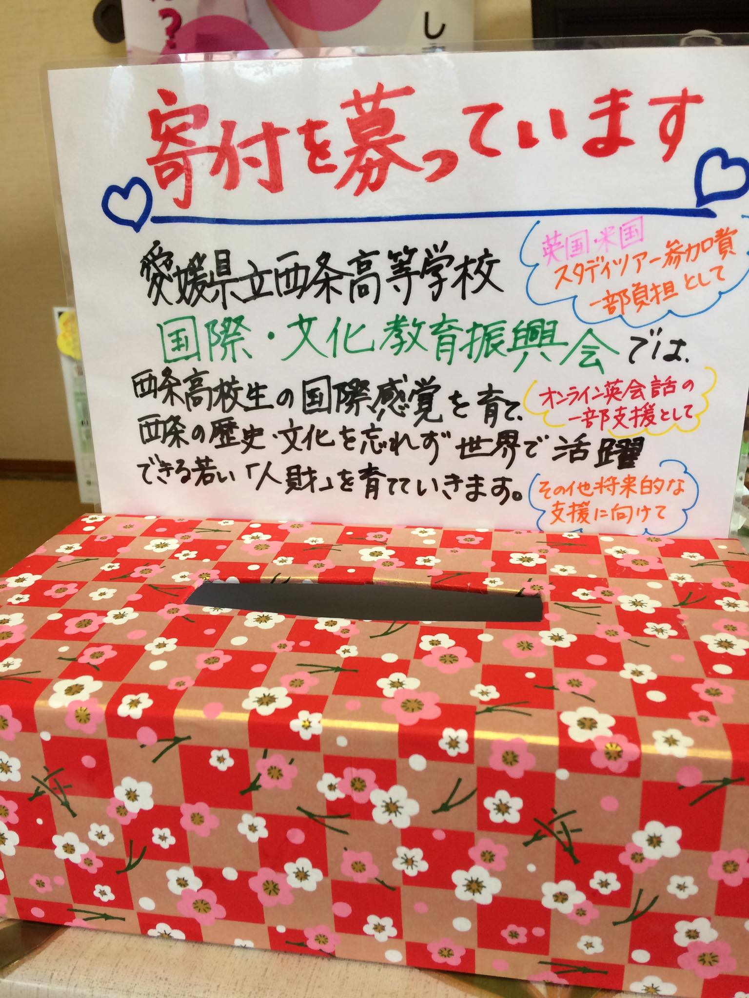 愛媛県立西条高等学校国際 文化教育振興会 照片 Facebook