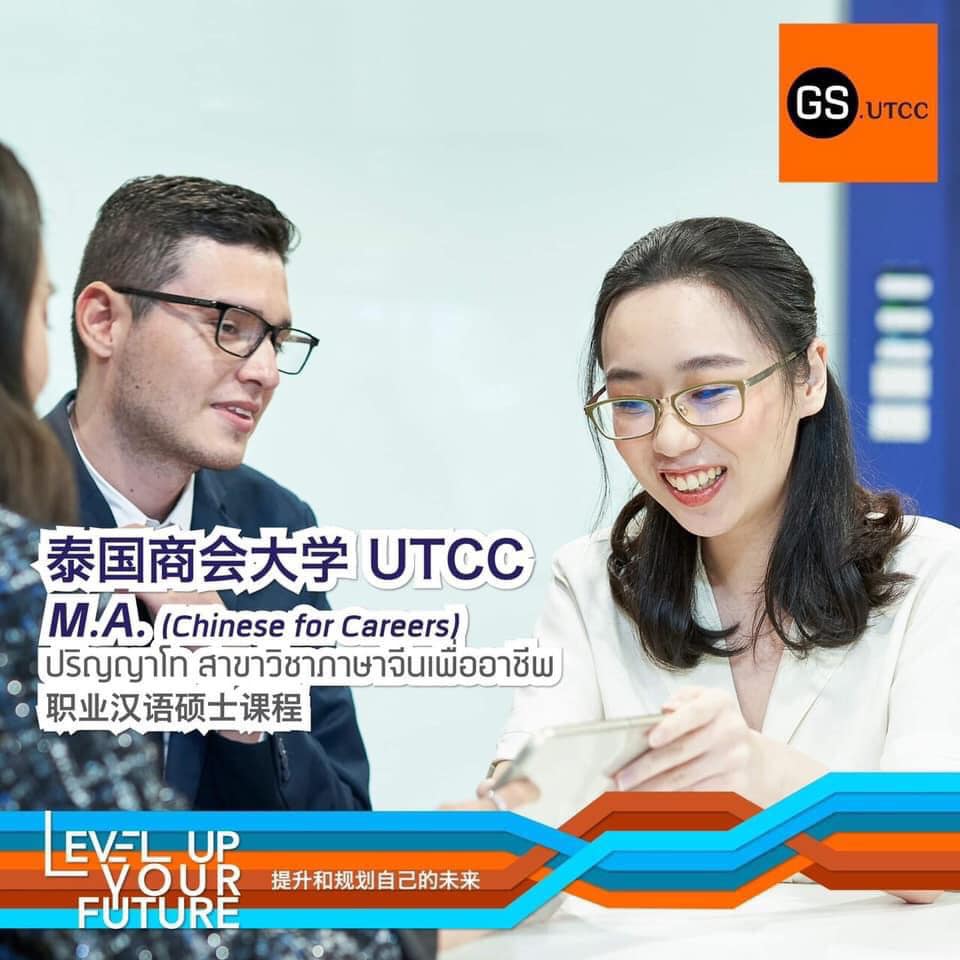 泰国商会大学职业汉语硕... - GS UTCC บัณฑิตวิทยาลัย มหาวิทยาลัยหอการค้าไทย | Facebook