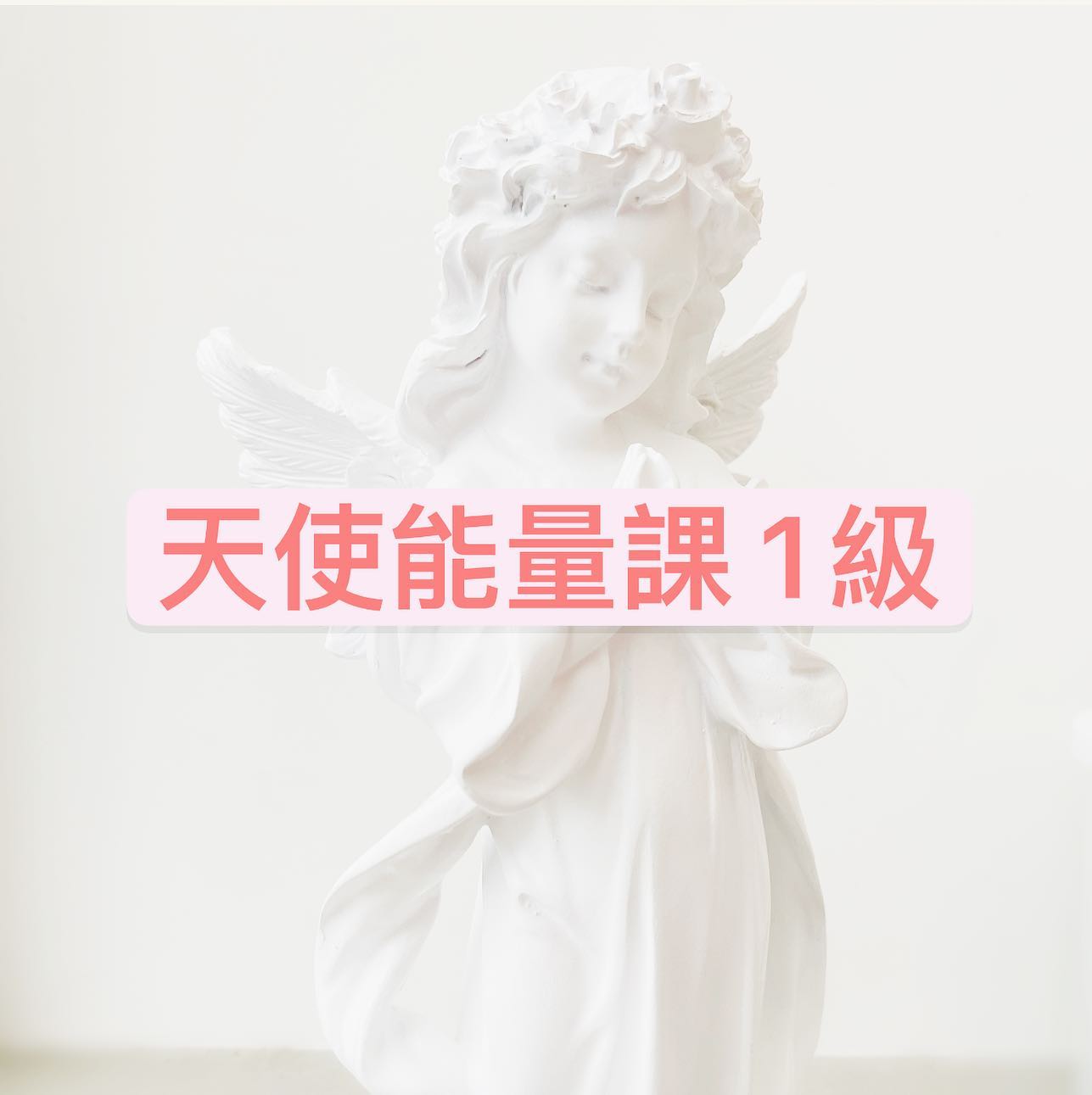 KammyChew天使學校 - 天使能量班1等級 天使的世界是屬於第七、第八、第九維度，他們身處的維度是超越了時間的限制，而且是沒有肉體，我們 ...