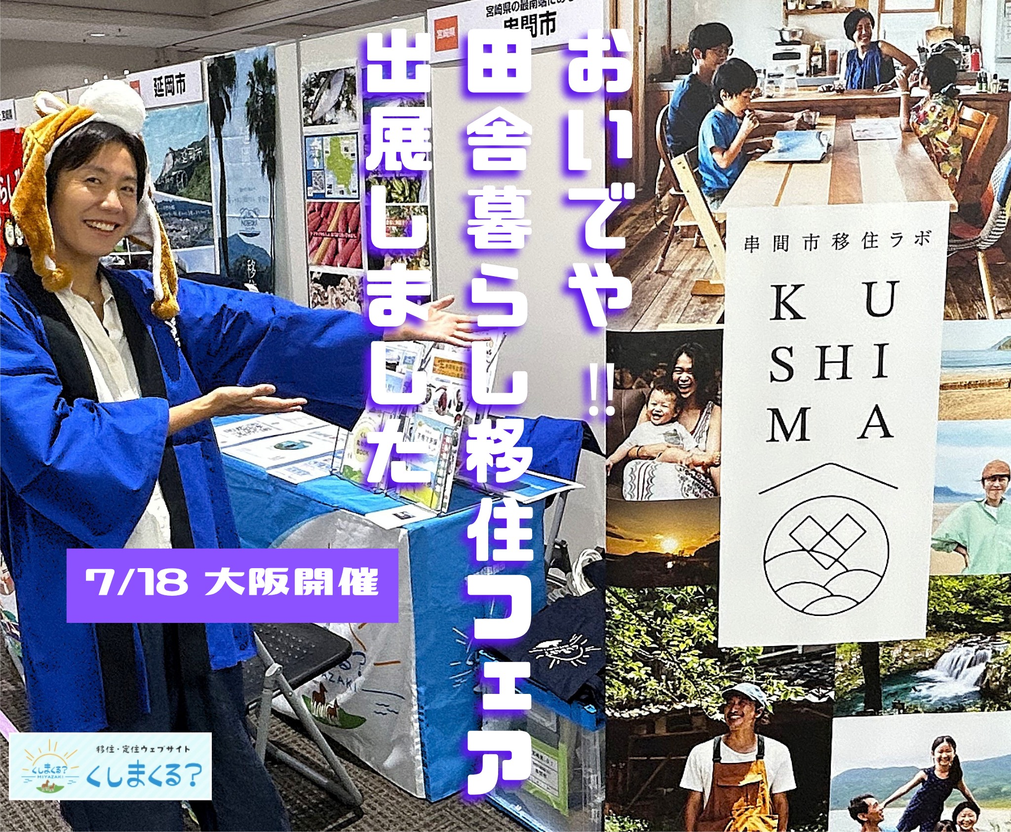 出展レポート》 『おいでや!!田舎暮らし移住フェア』 7/18大阪、全国