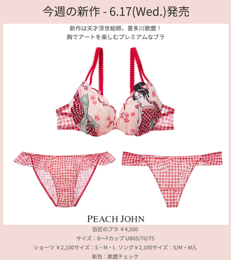 6.17(wed.)発売 ピーチ・ジョン新商品情報 ＼ 発売するたび話題に✨ 胸