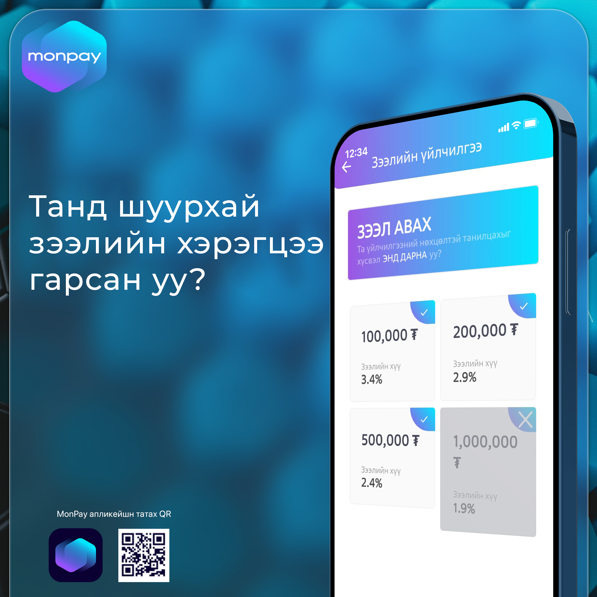 MonPay - Танд санхүүгийн хэрэгцээ гарсан бол #MonPay... | Facebook