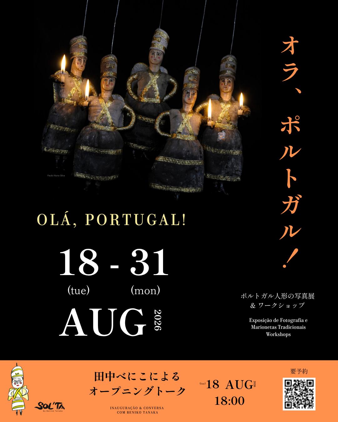 手作りポルトガル人形 伝統衣装 ポルトガル伝統人形「サントアレイショ」の写真展| Exposição de