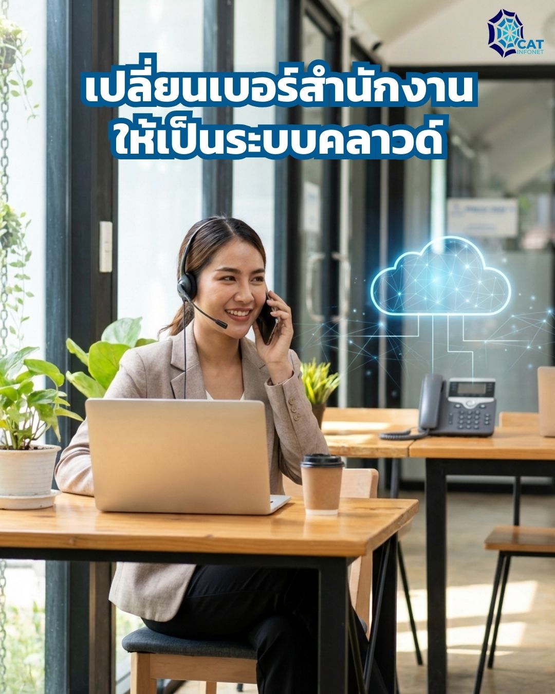 catinfonet.co.th - 📞 เปลี่ยนเบอร์สำนักงานให้เป็นระบบคลาวด์ ทำงานที่ไหน ...
