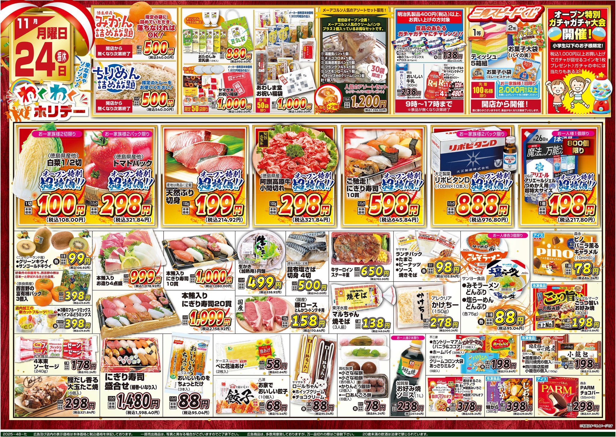 2025年11月23日（日）配布ちらし 『リニューアルOPEN第2弾！藍住店』
