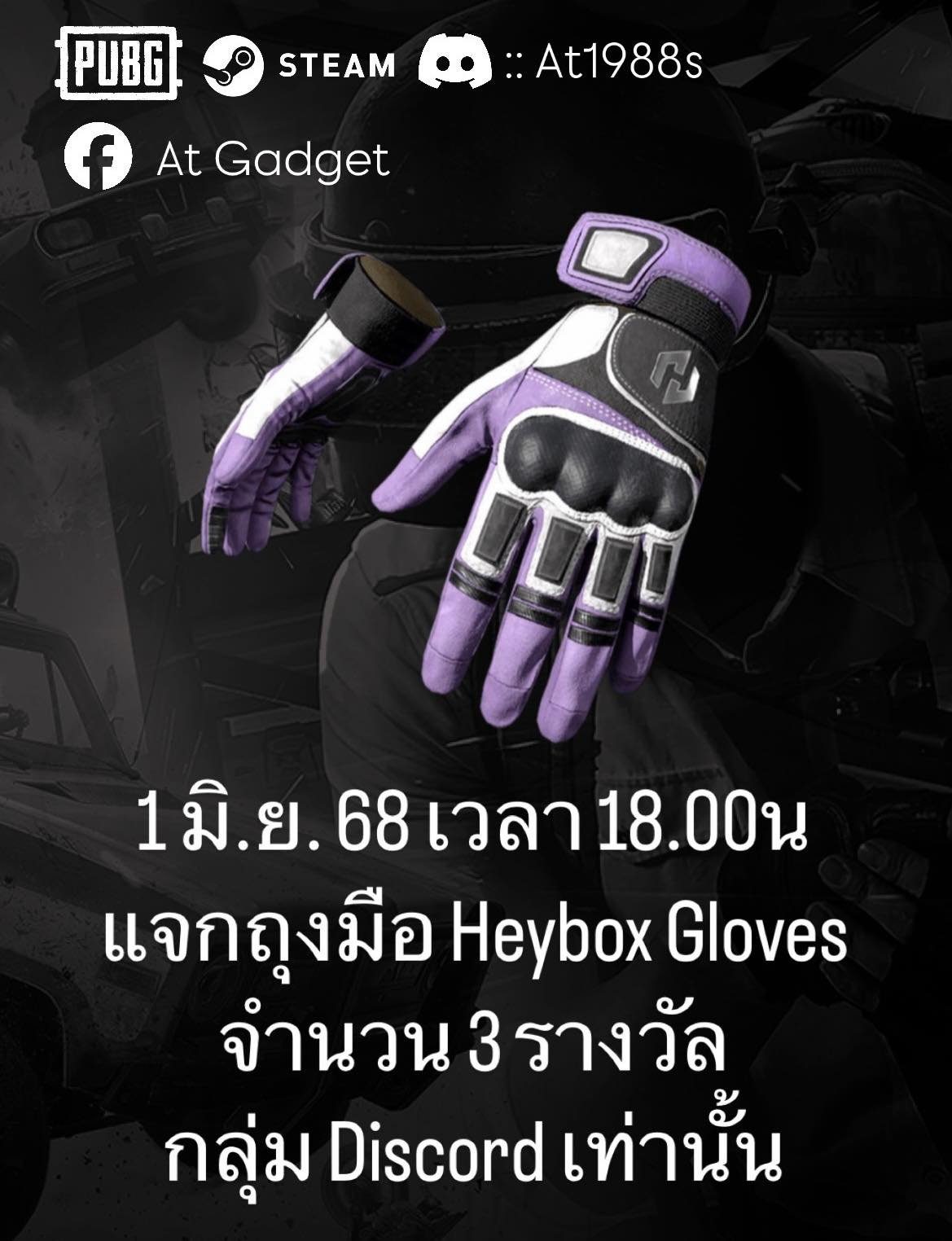 AT - 1 มิ.ย. 68 เวลา 18.00น แจกถุงมือ Heybox Gloves จำนวน 3 รางวัล