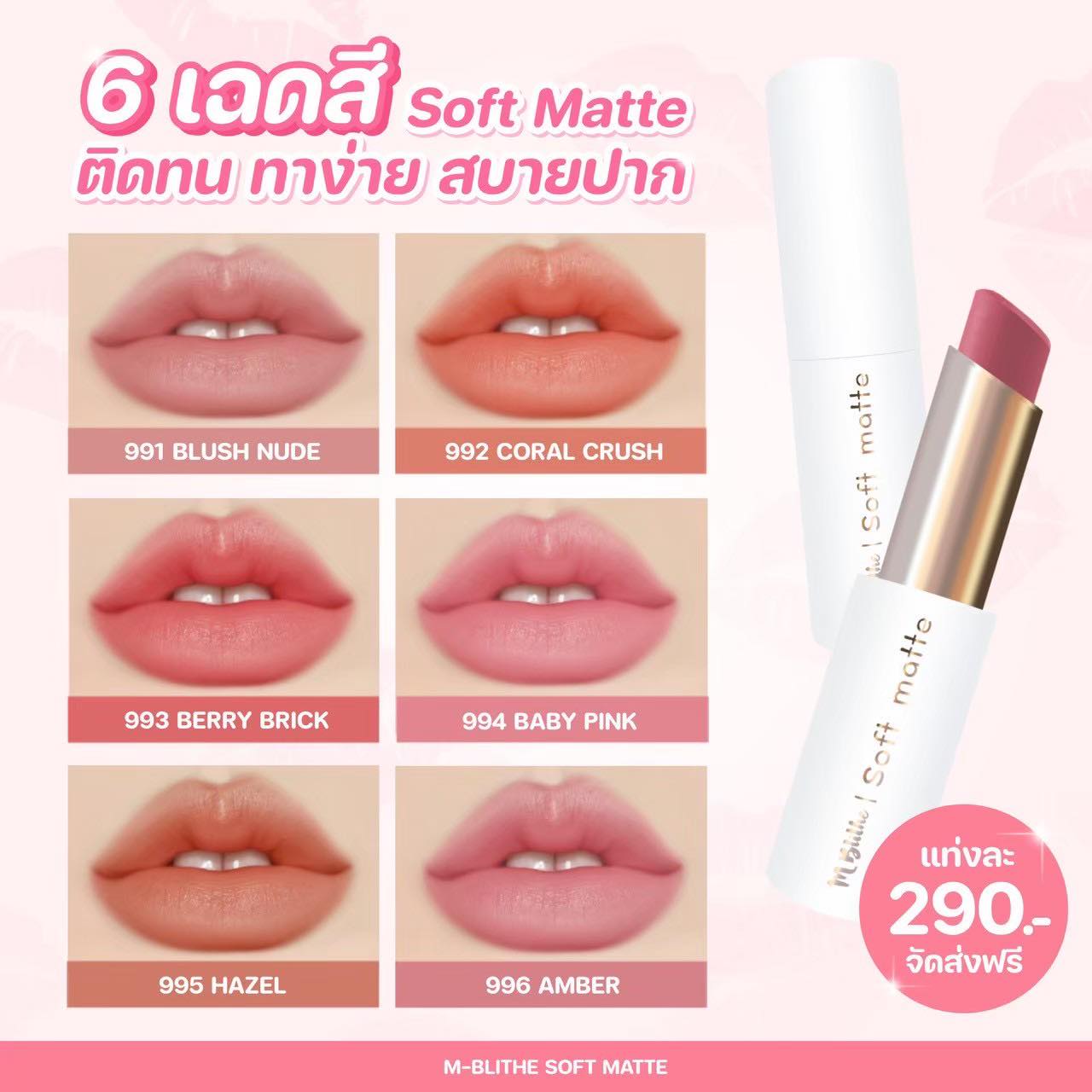 M-Blithe - “ลิปแมทที่คนปากแห้งก็ใช้ได้ค่ะ เนื้อครีมมี่ นุ่มลื่น ไม่เป็น ...