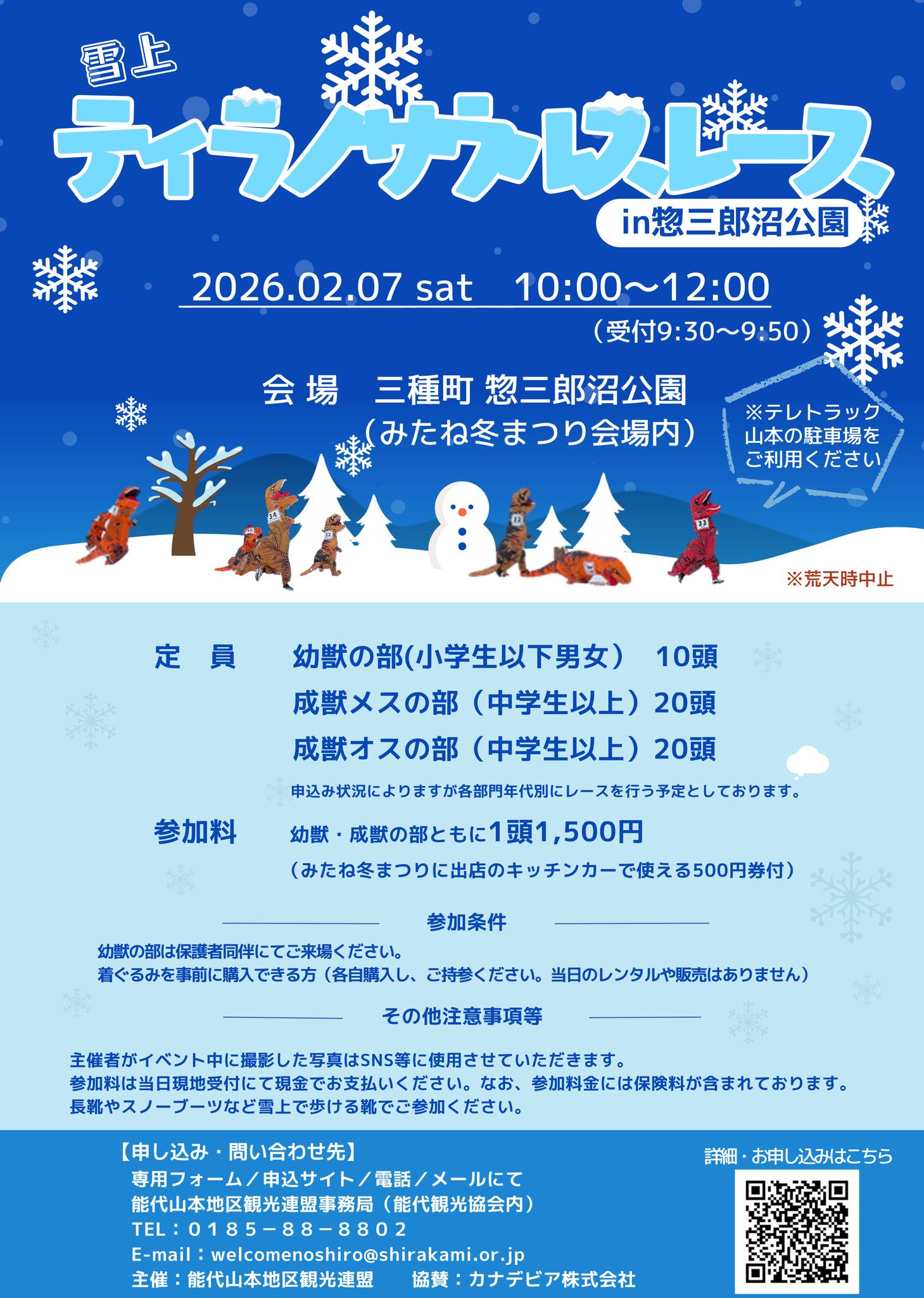 能代観光協会 - 『雪上ティラノサウルスレースin惣三郎沼公園』開催☃️ \\参加者募集中// #秋田冬アソビ割 利用で参加料がお得に！ #み ...