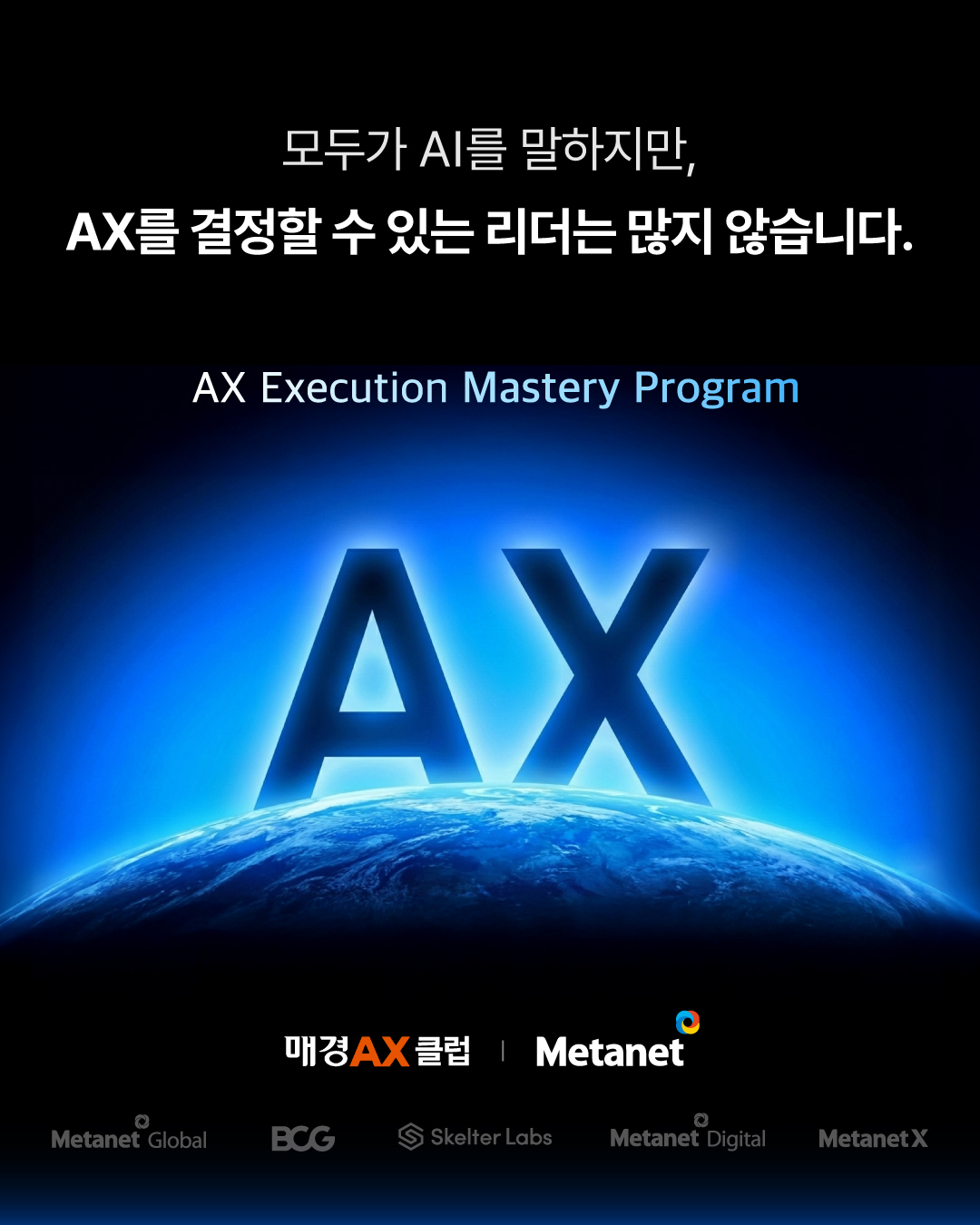 Metanet 메타넷 - 🌐 매경AX클럽 | 메타넷 🌐 : AX Execution Mastery... | Facebook