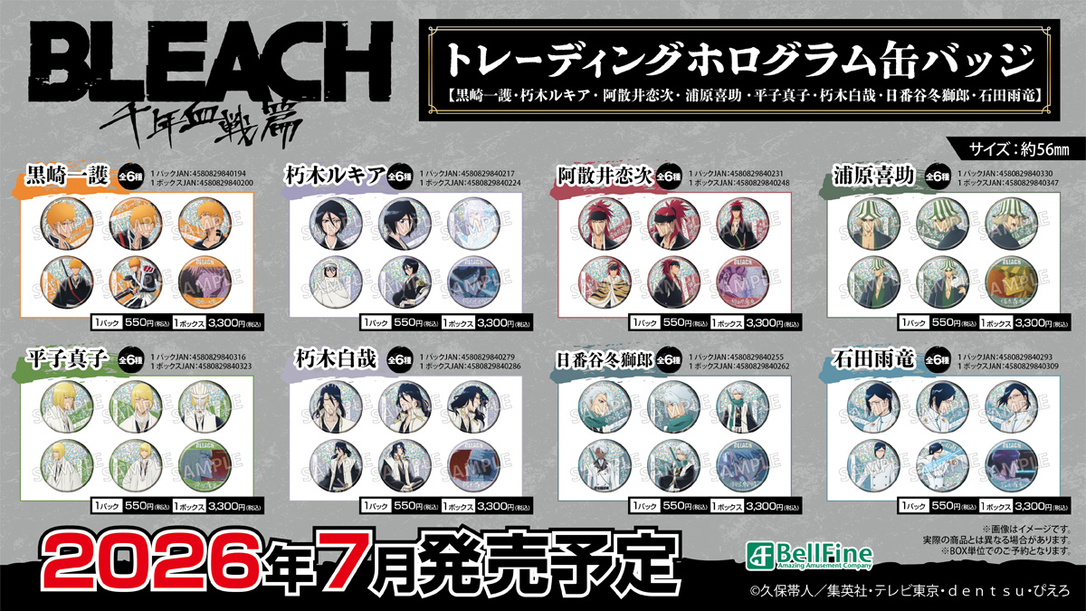 株式会社ベルファイン - まもなく！ TVアニメ『BLEACH 千年血戦篇』の 