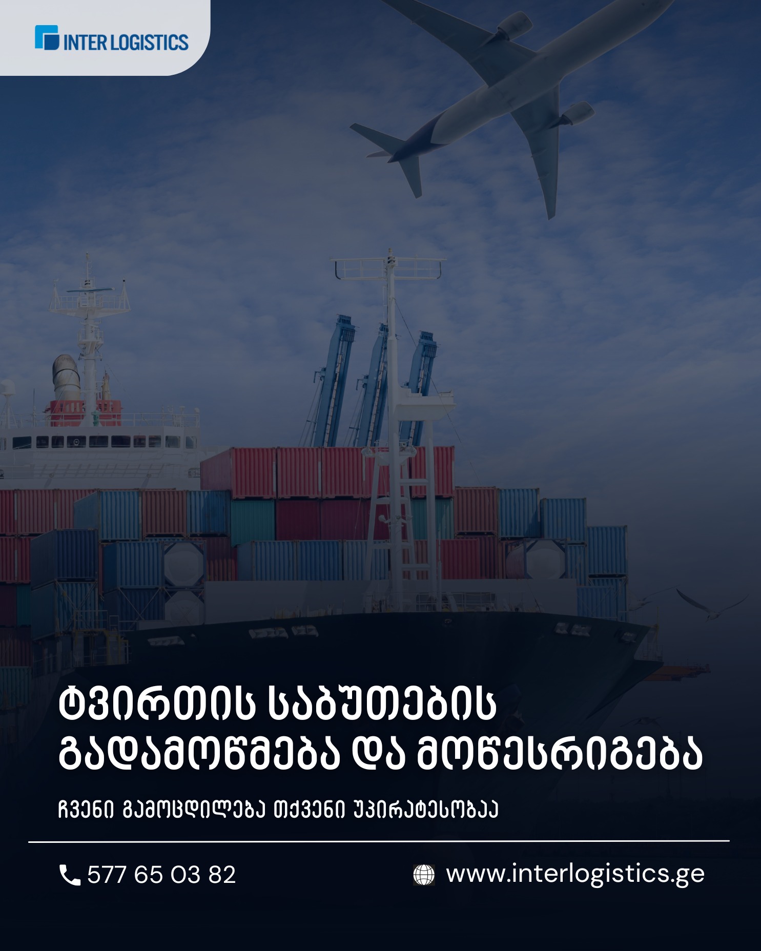 Inter Logistics•ინტერ ლოჯისტიკსი | Tbilisi