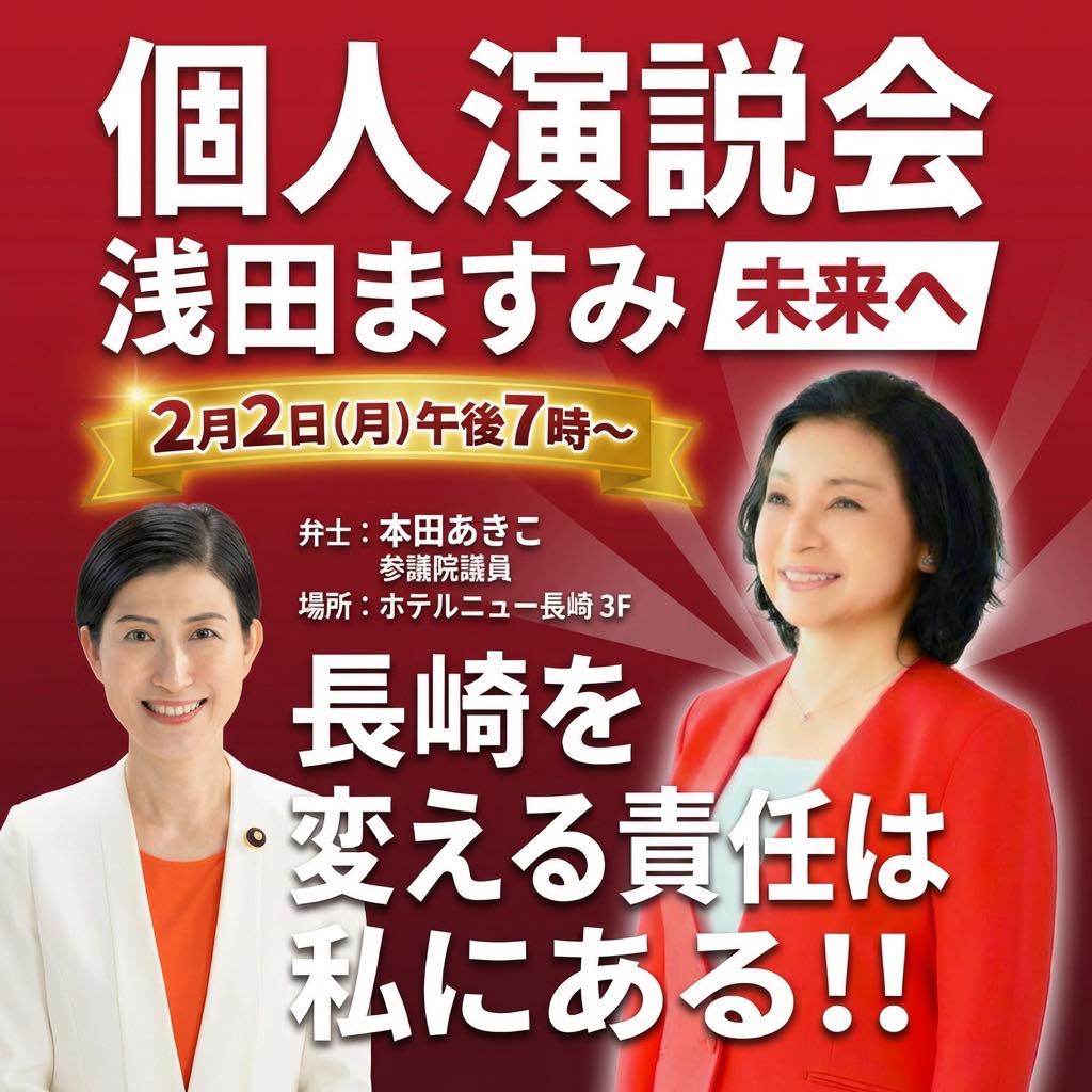 浅田ますみ - 本日2月2日（月）19時ホテルニュー長崎にて個人演説会を
