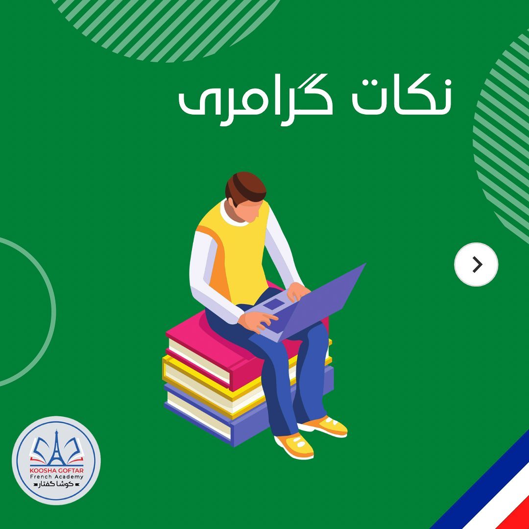 در این پست آموزشی کوشا گفتار به بررسی یک نکته بسیار مهم گرامری می ...