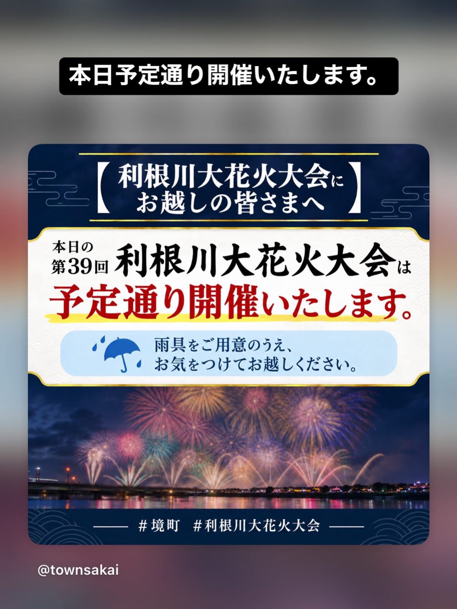 第39回利根川大花火大会】 予定通り開催いたします。 境町役場 境町