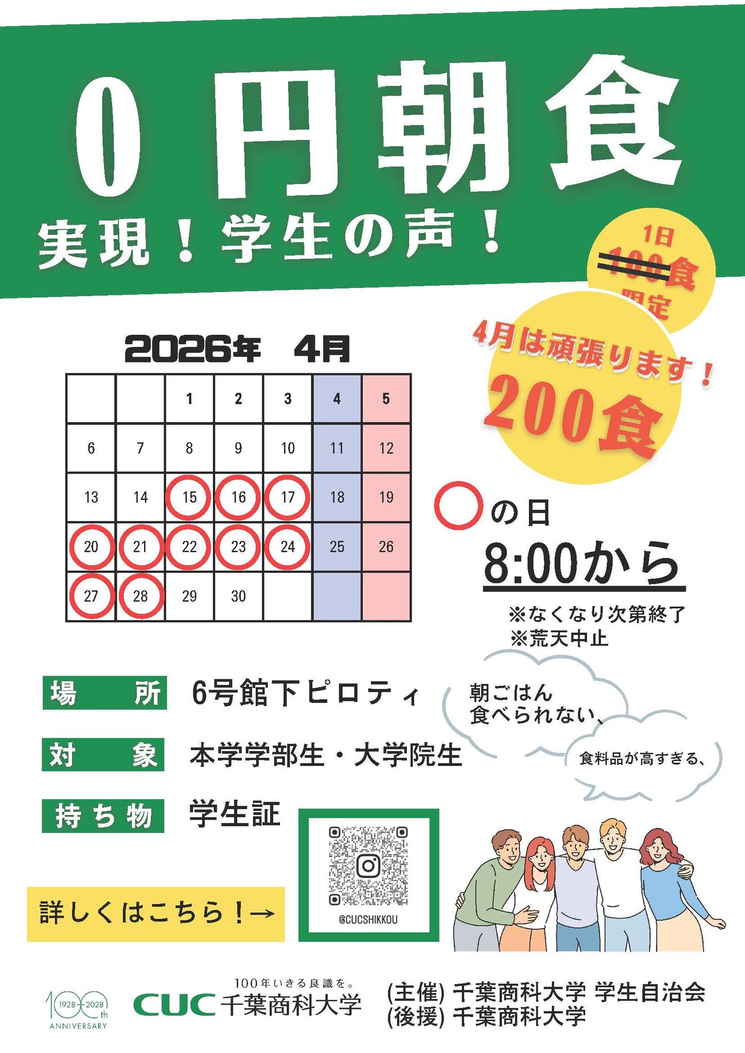 千葉商科大学 - ＼学生のみなさん必見！／ 学生自治会主催の?0円朝食 