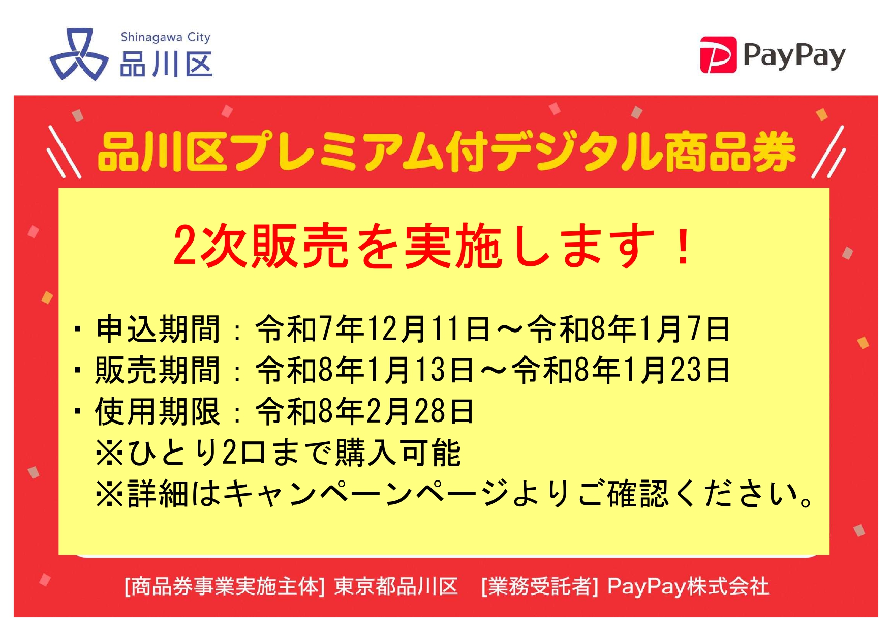 プレミアム付デジタル商品券 2次販売申込を開始します】 令和7年 