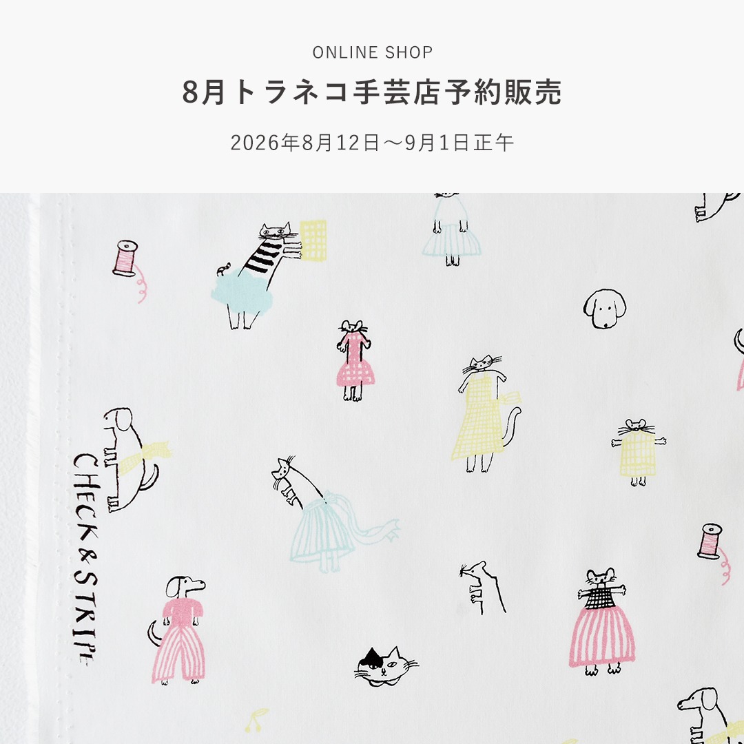 ONLINE SHOPで 「2026年8月トラネコ手芸店 予約販売 」のご紹介を開始