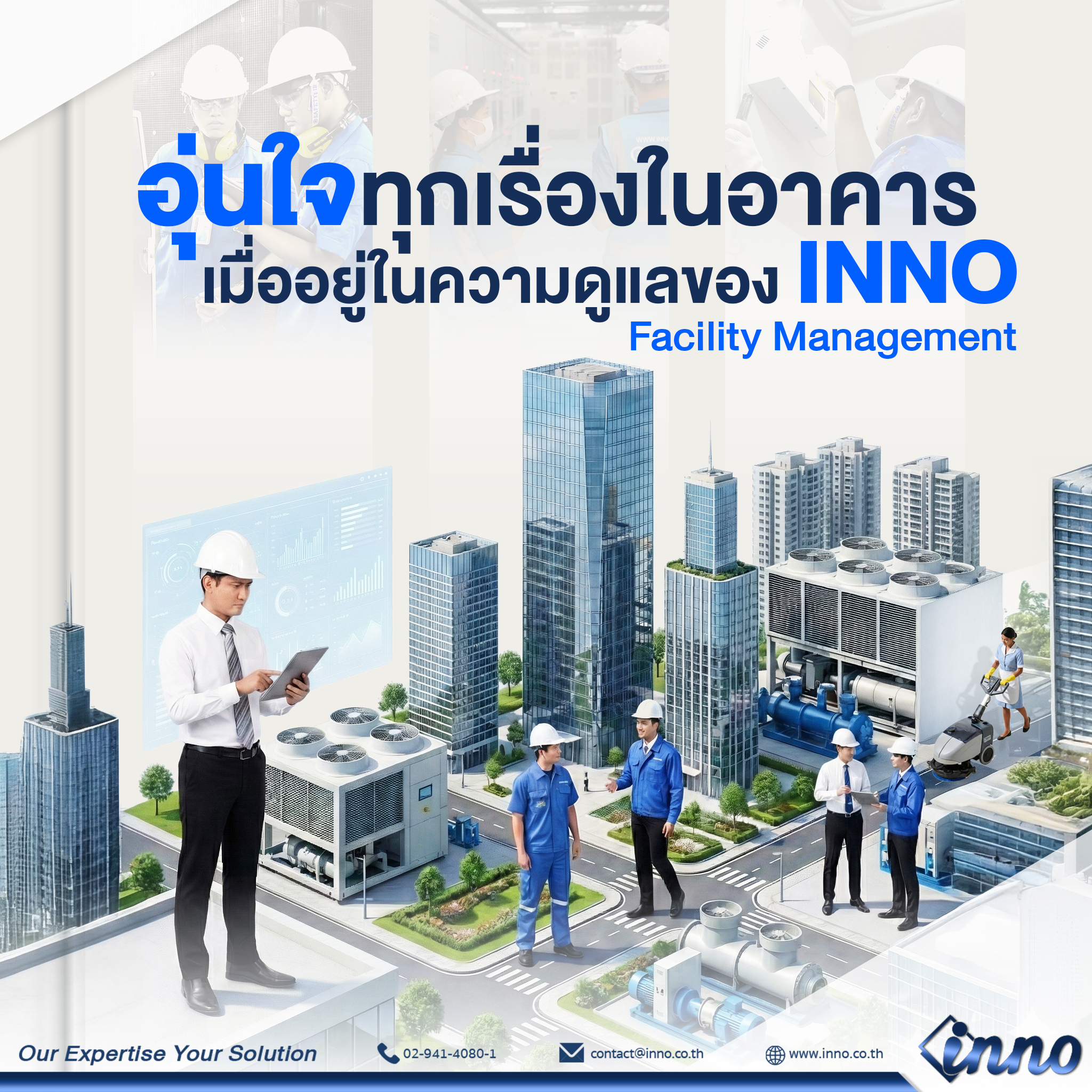 🏢 อุ่นใจทุกเรื่องในอาคาร... - INNO - Innovation Technology | Facebook