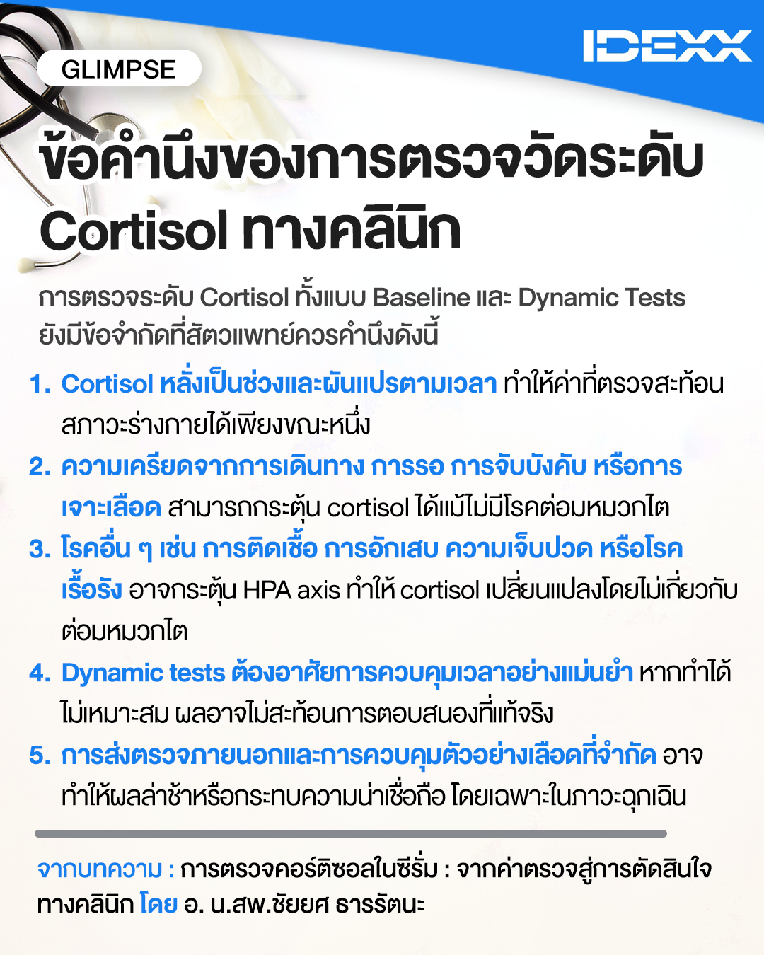 VPN Magazine - การตรวจระดับ cortisol... | Facebook