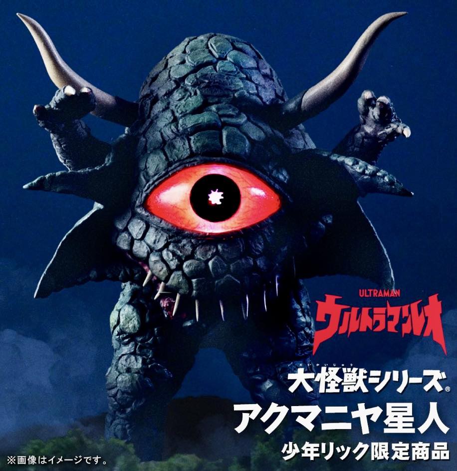Sold out 本日限定品発売！ アクマニヤ星人 『ウルトラマンレオ』第33