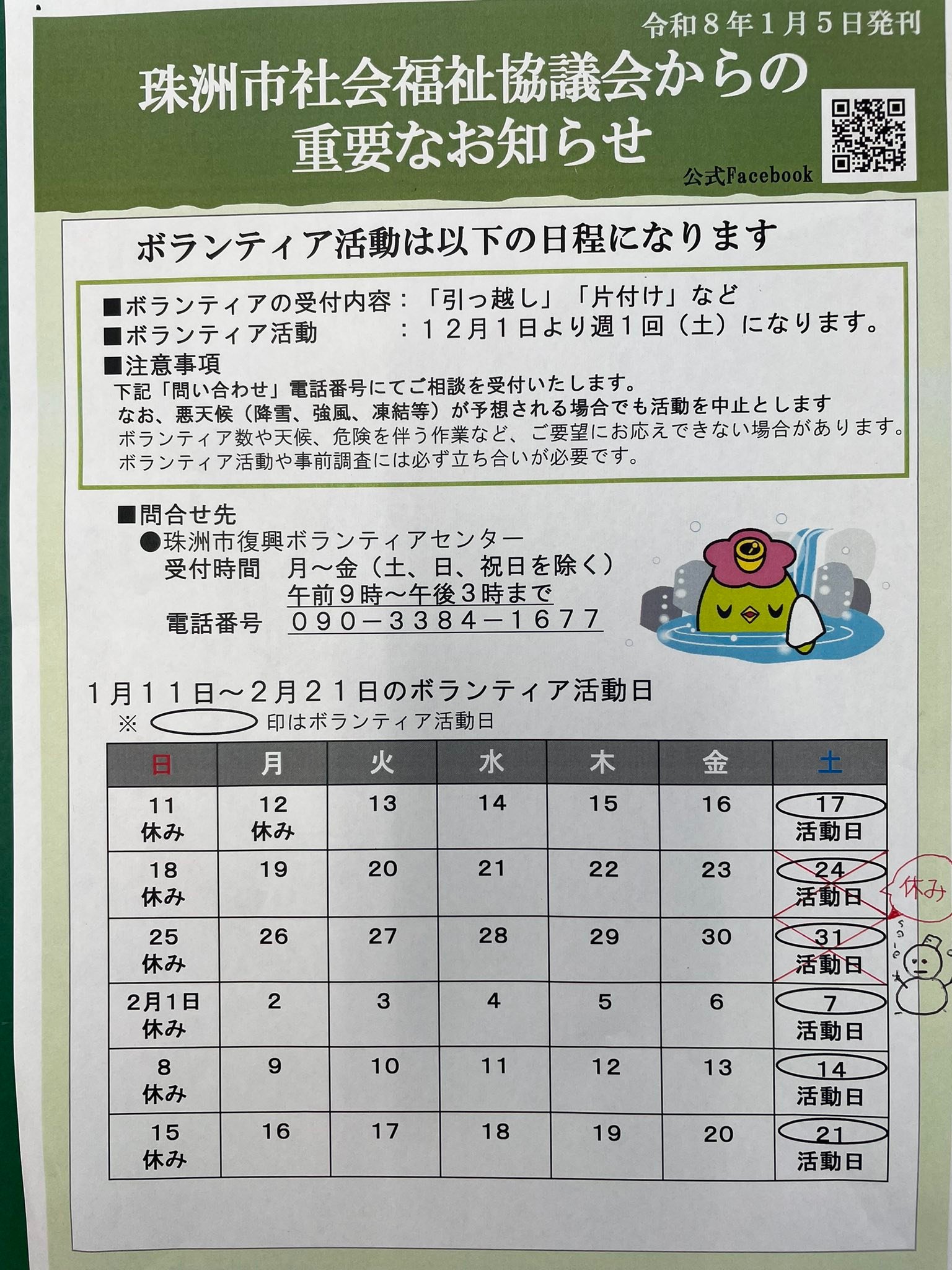 【1月31日(土)天候不順による活動中止について】... - 社会福祉法人珠洲市社会福祉協議会 | Facebook
