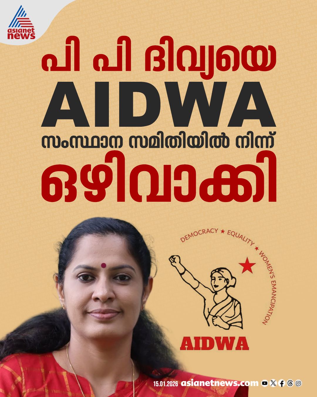 Asianet News - AIDWA സംസ്ഥാന കമ്മിറ്റിയില്‍ നിന്നും പിപി... | Facebook