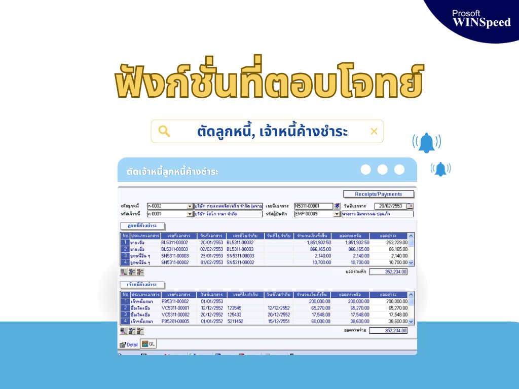 ระบบการจัดการตัดลูกหนี้, เจ้าหนี้ค้างชำระ #โปรแกรมบัญชี Prosoft ...