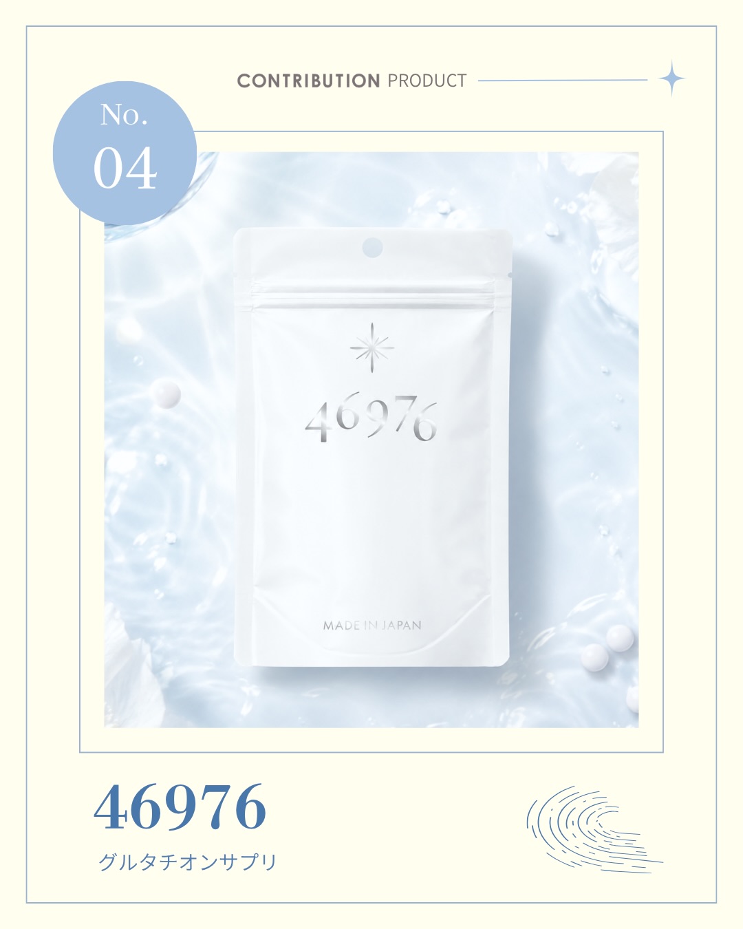 🩵 ─────────── ✧ CONTRIBUTION PRODUCT No.04 46976 ✧ ─────────── #グルタチオン #サプリ