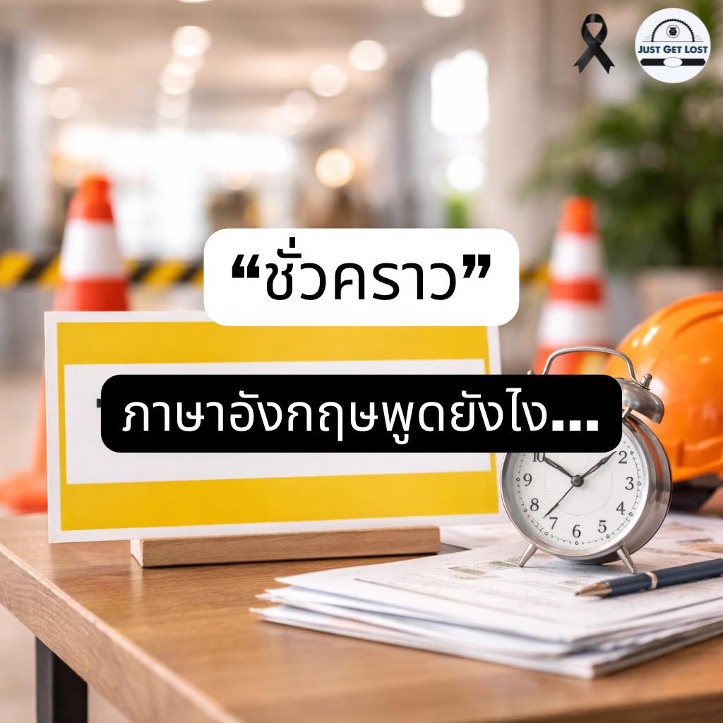 Just - “ชั่วคราว” ภาษาอังกฤษใช้ได้หลายแบบ ขึ้นกับบริบท 👇 ⸻ ⏳ คำศัพท์ ...