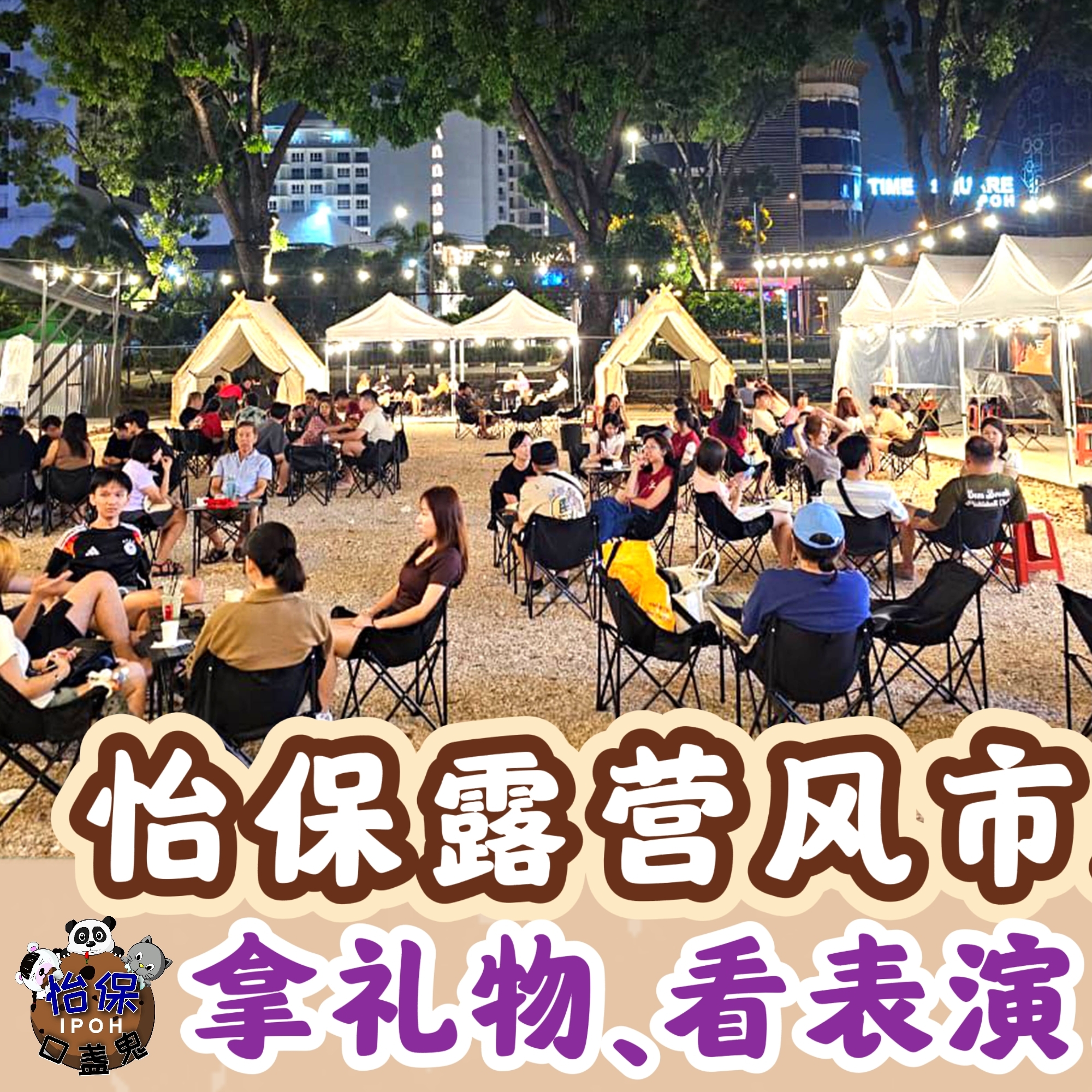 怡保口盏鬼 - 【怡保露营风市集捞柑庆元宵！拿礼物、看表演及吃喝玩逛一条龙】... | Facebook