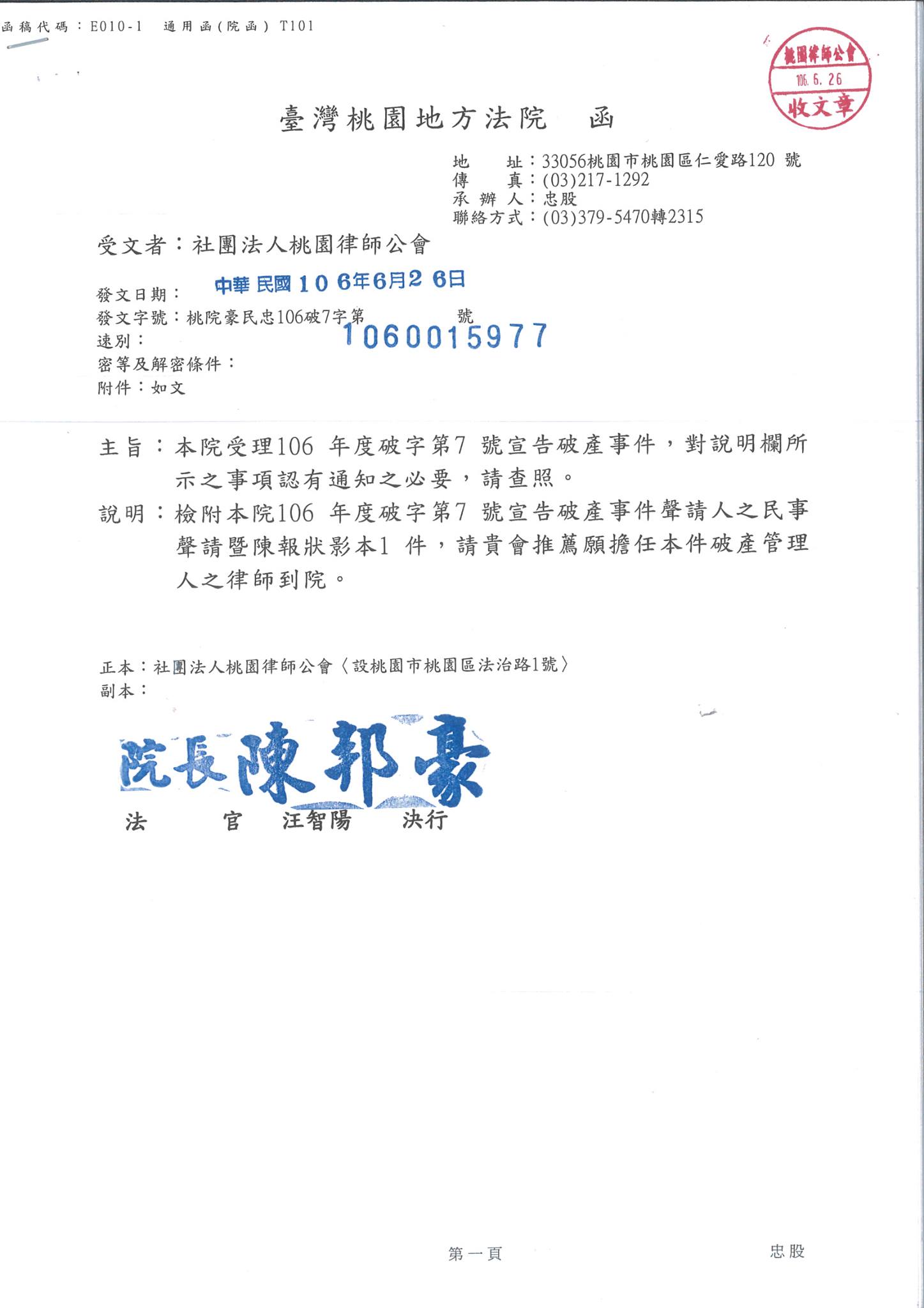 桃園律師公會 轉臺灣桃園地方法院 民事 家事法庭函 徵求破產管理人 特別代理人 遺產管理人 Facebook