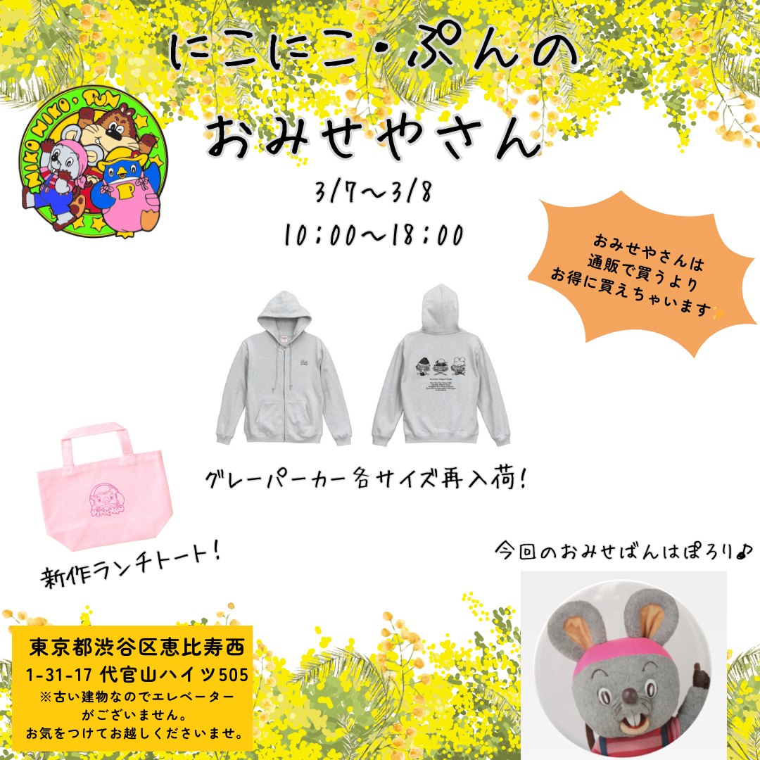 スタジオじゃぴぽ - 今日の「にこにこ、ぷん」 明日はおみせやさん開催