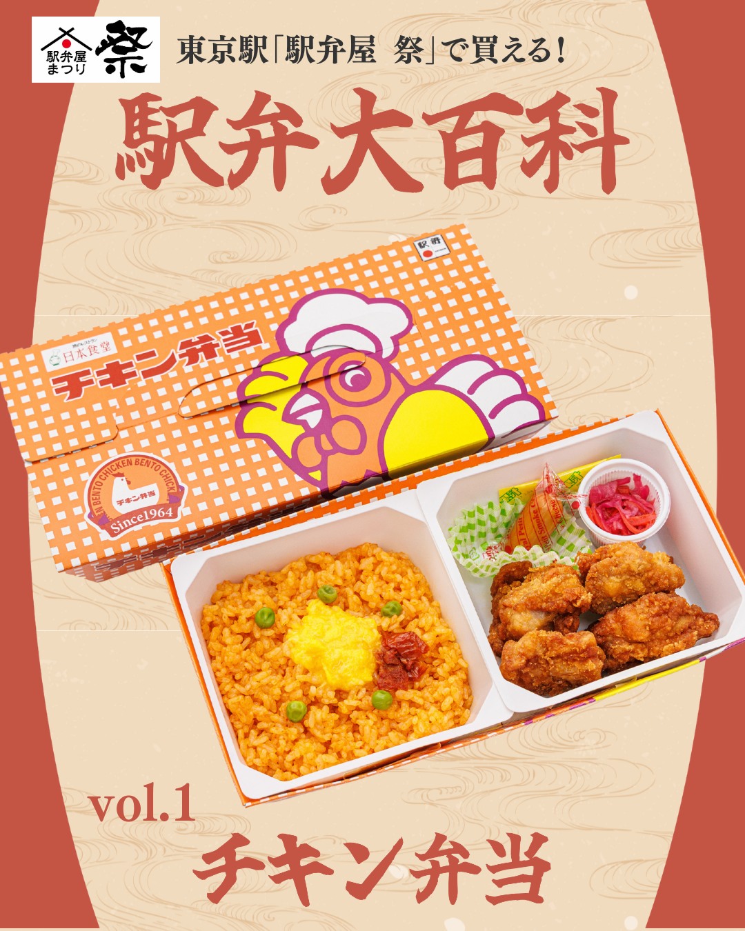 東京 駅 チキン 弁当