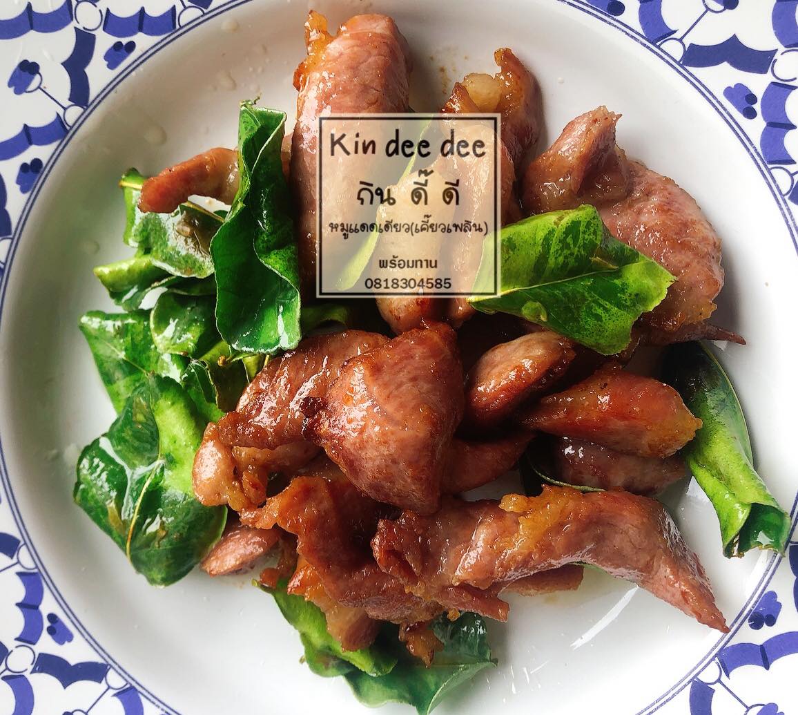 Kin dee dee - “กิน ดี๊ ดี” หมูแดดเดียว เคี๊ยวเพลิน... | Facebook