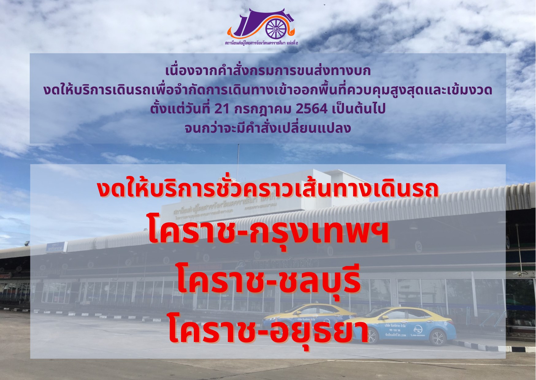 เส้นทางรถโ... - สถานีขนส่งผู้โดยสารจังหวัดนครราชสีมา แห่งที่ 2