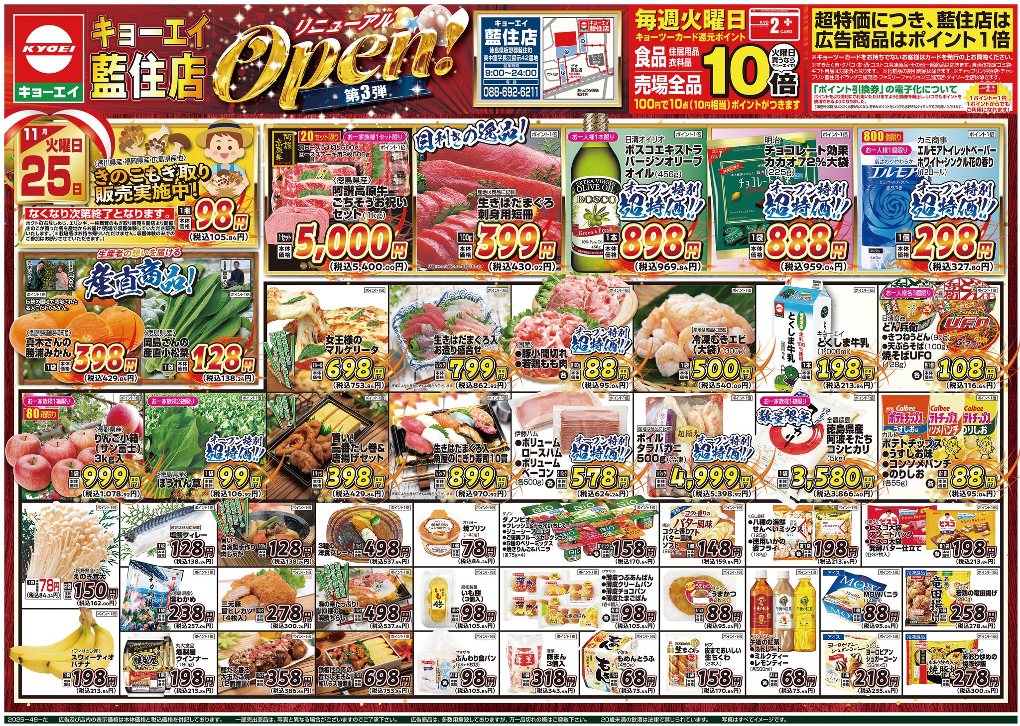 2025年11月25日（火）配布ちらし 『藍住店 リニューアルOPEN！第3弾』