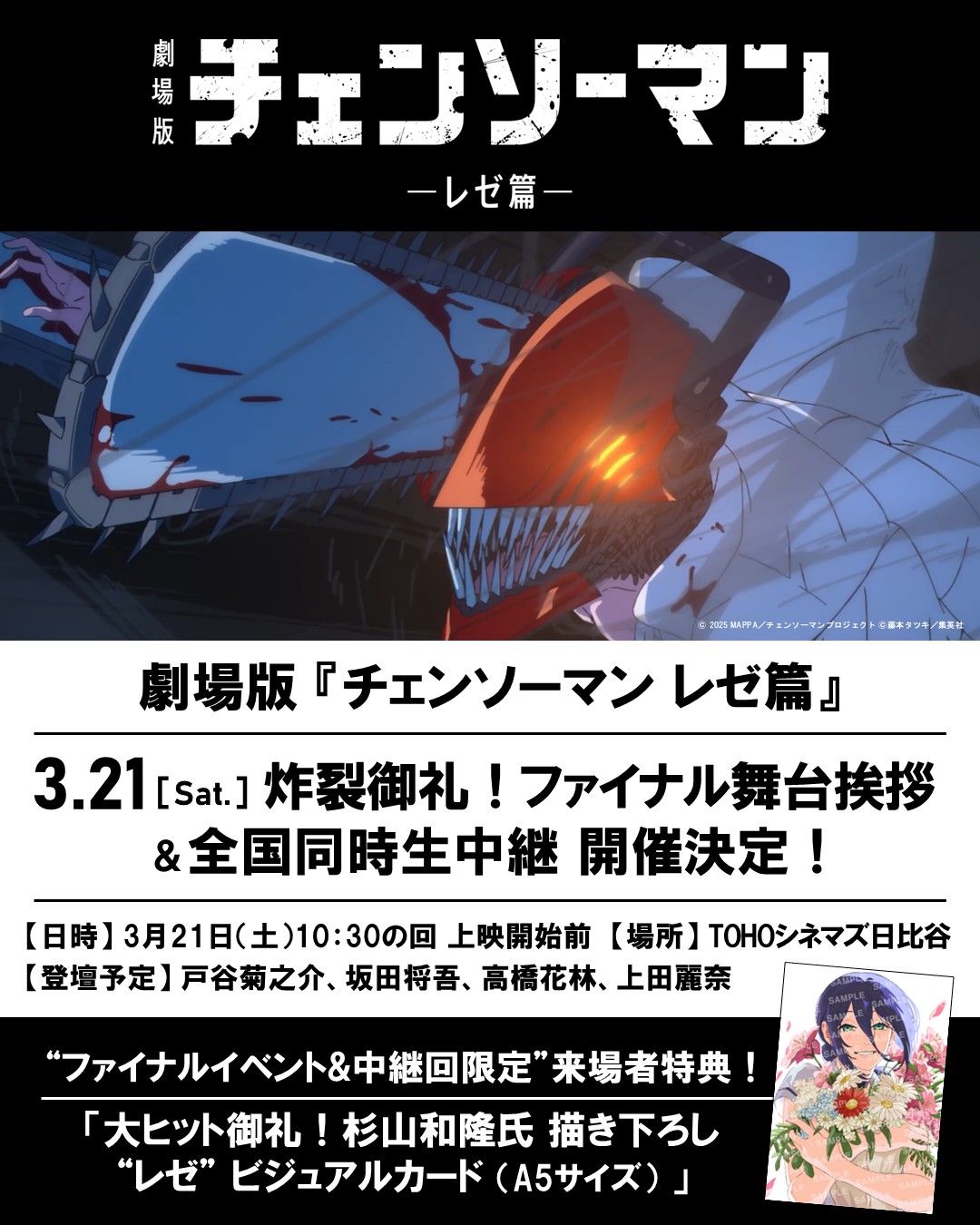 劇場版『チェンソーマン レゼ篇』3/21(土)炸裂御礼！ファイナル舞台