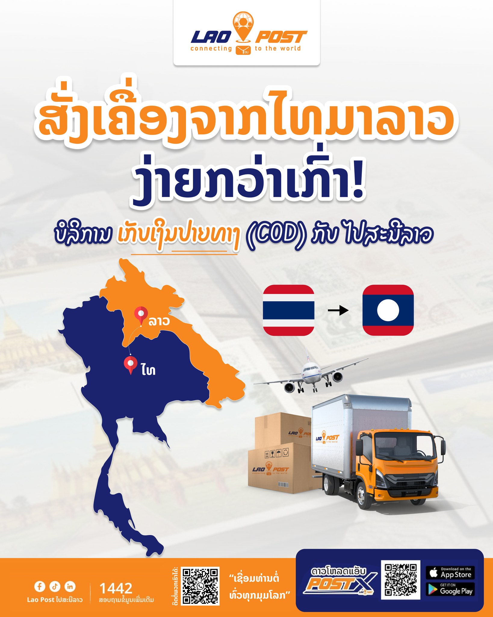 Lao Post ໄປສະນີລາວ