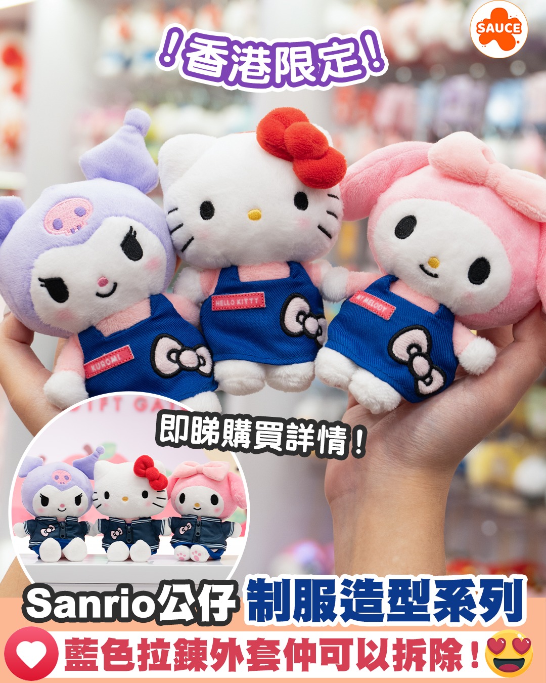SAUCE - 【Sanrio Gift Gate制服造型系列 香港限定 即睇購買詳情！】 👇🏻即刻留言睇詳情👇🏻 圖片來源：官方圖片 ...