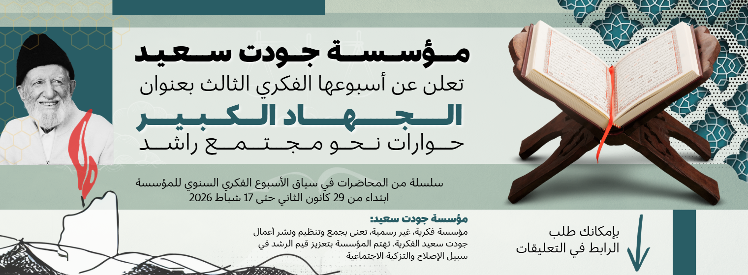 مؤسسة جودت سعيد