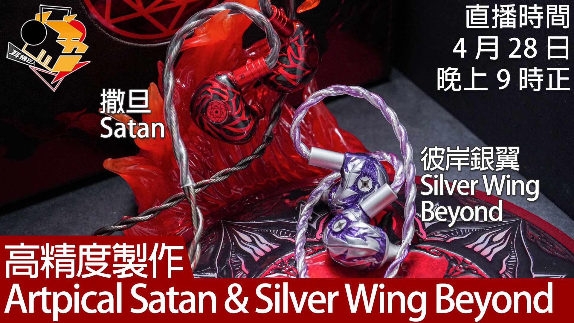 周二直播] 向來設計大膽的Artpical，前後帶來兩款新作Satan 撒旦及