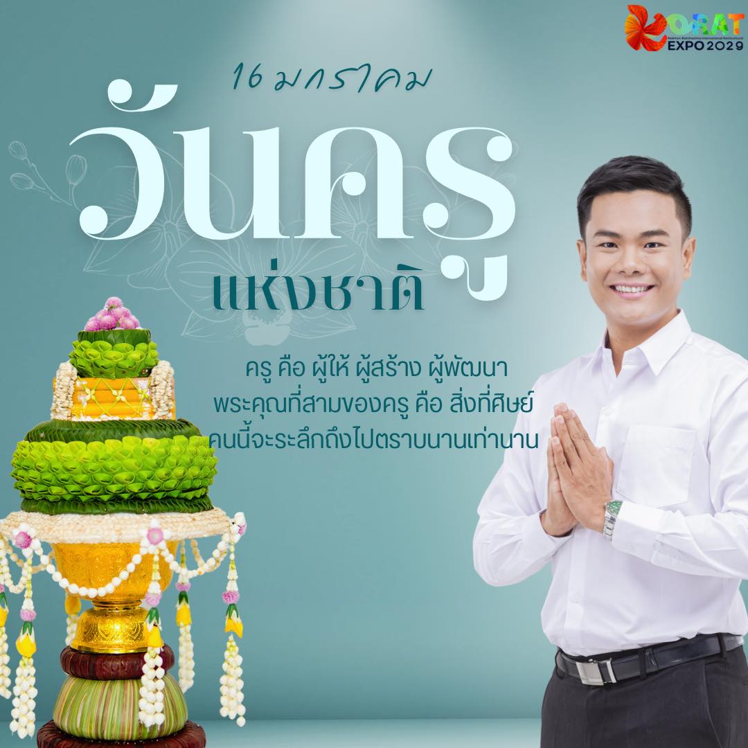 นพวิทย์ - 16 มกราคม ของทุกปี ”วันครู“ ครูคือ ผู้ให้ ผู้สร้าง ผู้พัฒนา ️ ...