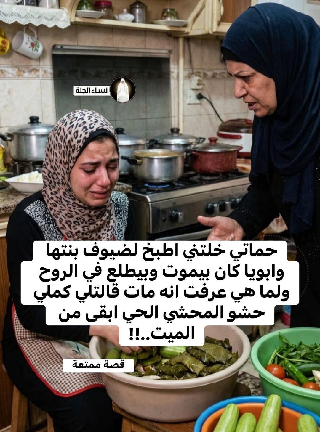 أجمل - حماتي خلتني أطبخ لضيوف بنتها وأبويا كان بيموت وبيطلع في الروح ...