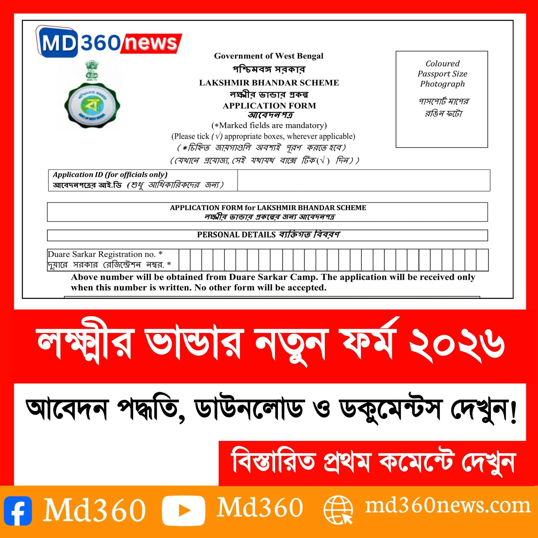 Md 360 - Lakshmi Bhandar Form PDF 2026: লক্ষ্মীর ভান্ডার... | Facebook